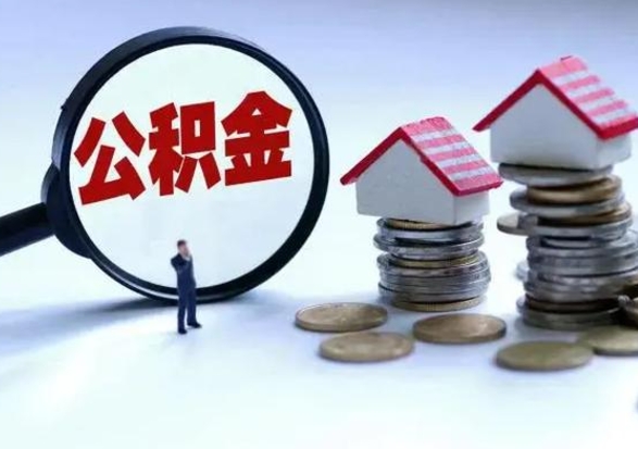 日喀则从公司辞职公积金能取出来吗（在公司辞职了公积金能提出来吗）